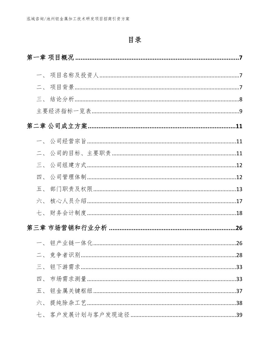 池州钽金属加工技术研发项目招商引资方案【模板参考】_第2页