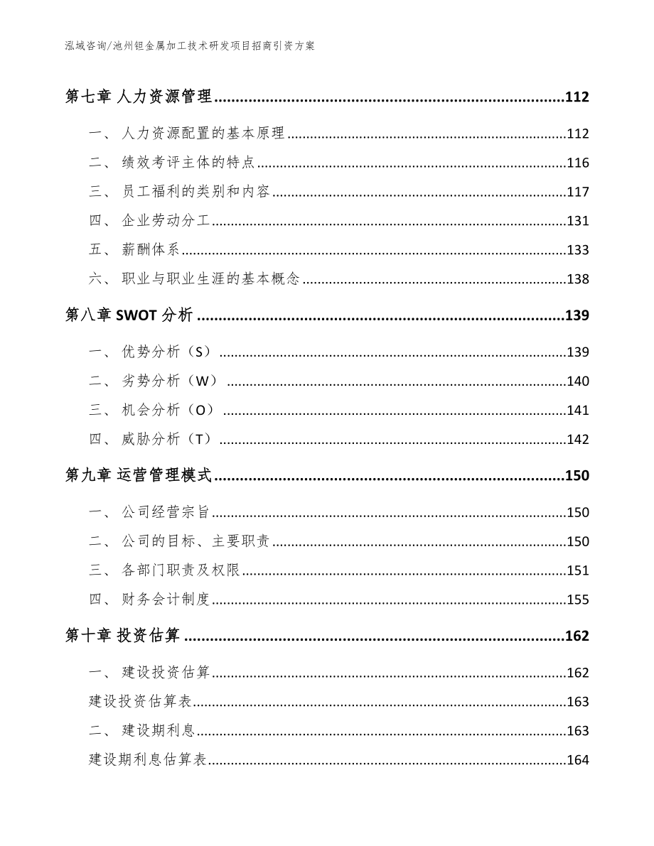 池州钽金属加工技术研发项目招商引资方案【模板参考】_第4页