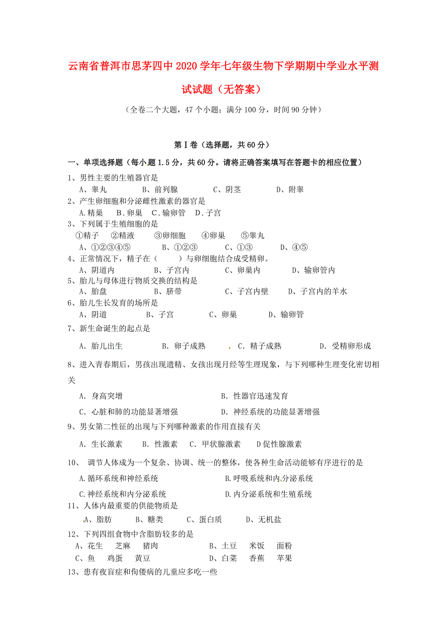 云南省普洱市思茅四中七年级生物下学期期中学业水平测试试题无答案_第1页