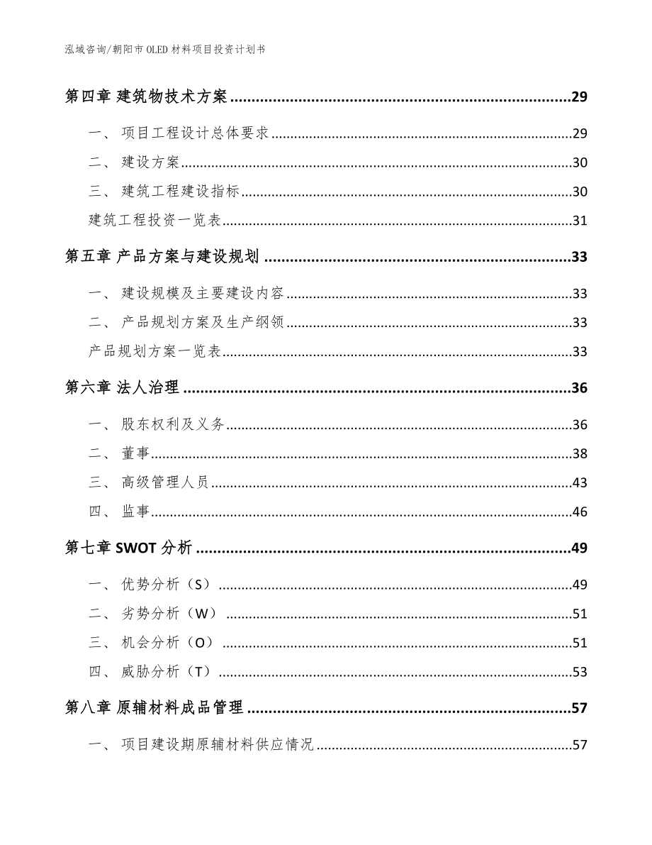 朝阳市OLED材料项目投资计划书_模板范文_第3页