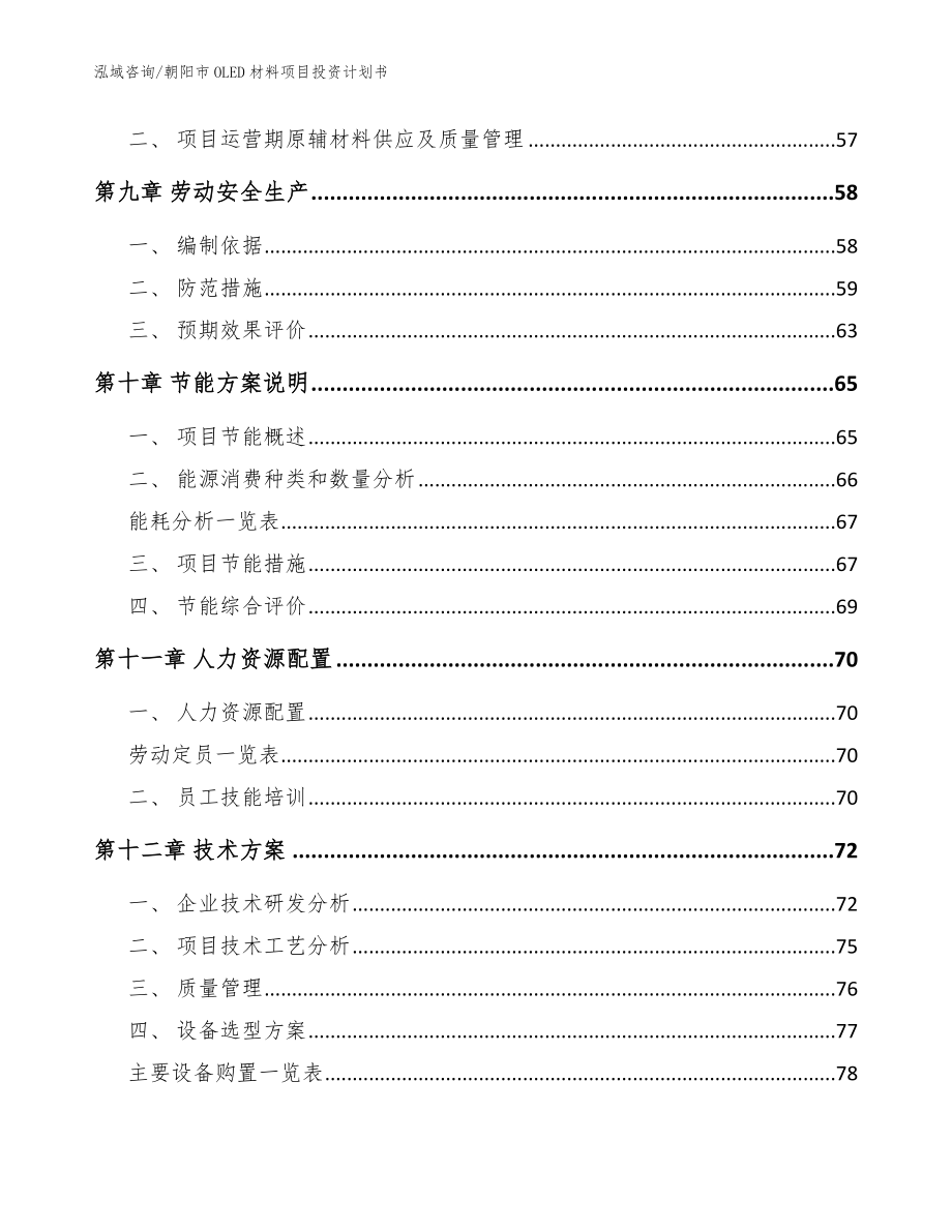 朝阳市OLED材料项目投资计划书_模板范文_第4页