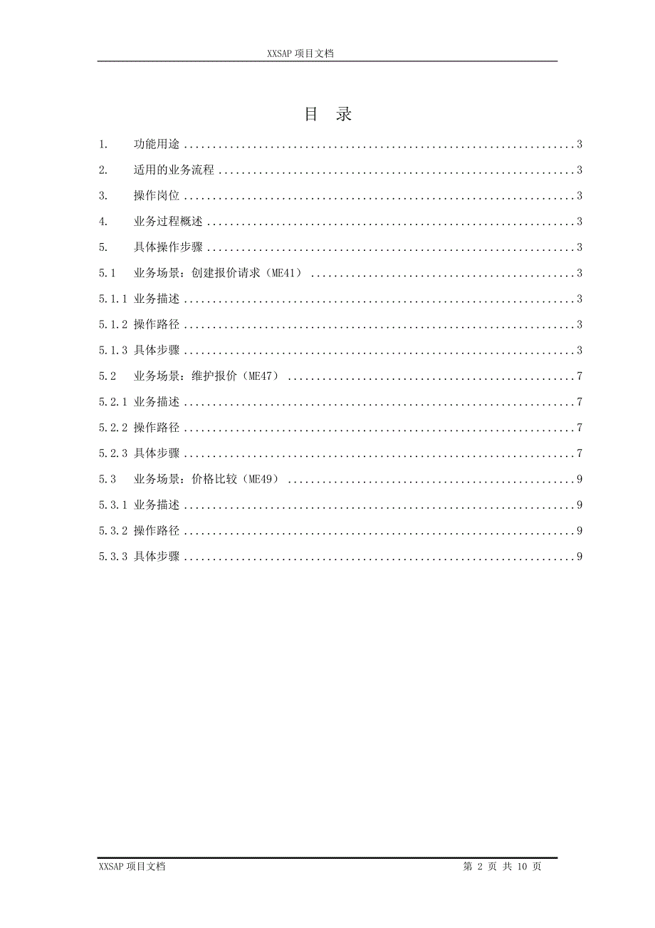 操作手册_采购询报价_MM_1.0.doc_第2页