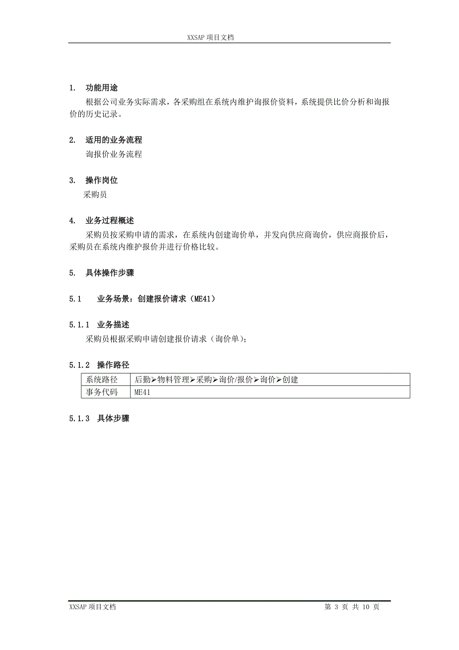 操作手册_采购询报价_MM_1.0.doc_第3页