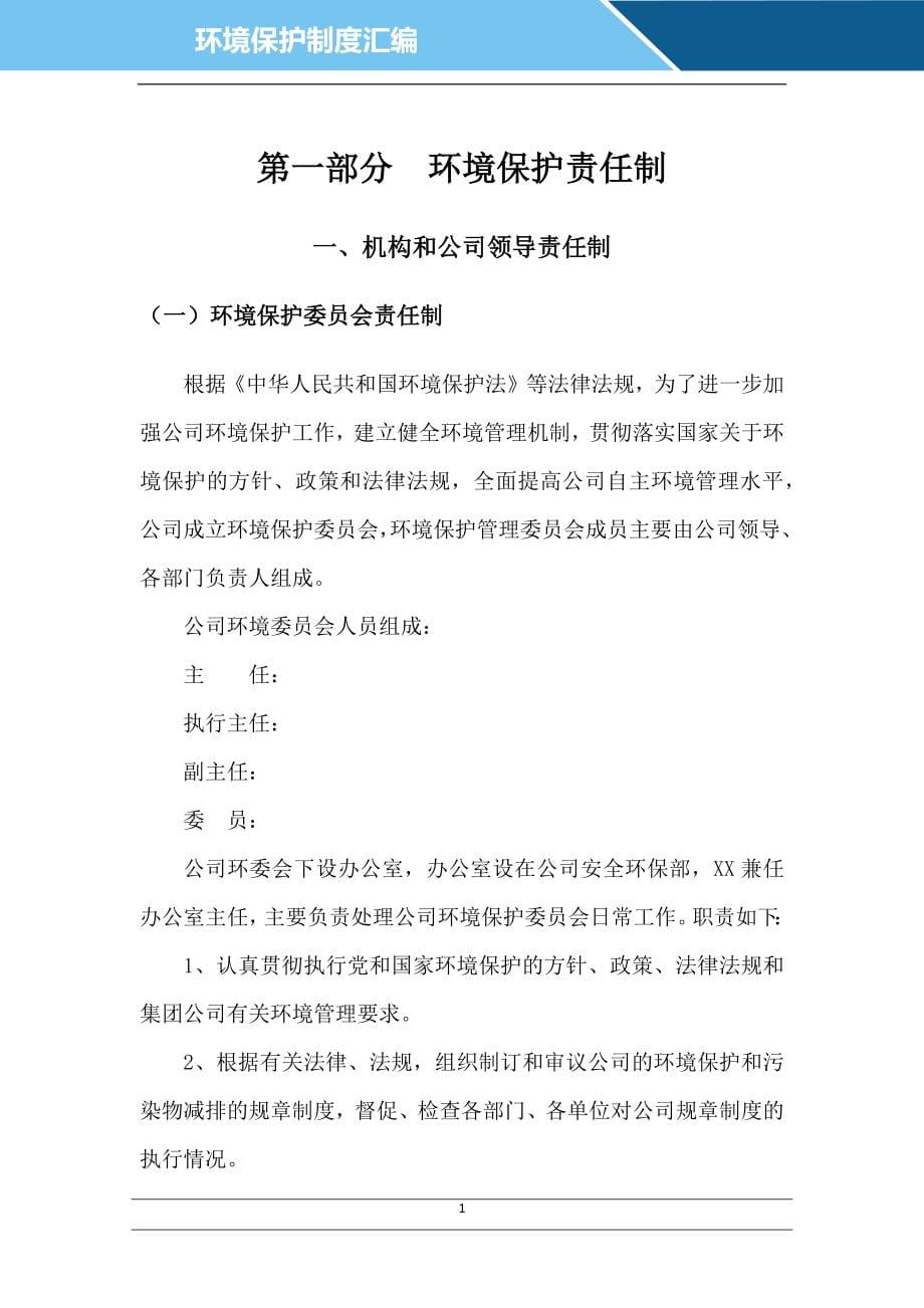 企业环境保护责任制及管理制度汇编参考模板范本.docx_第5页