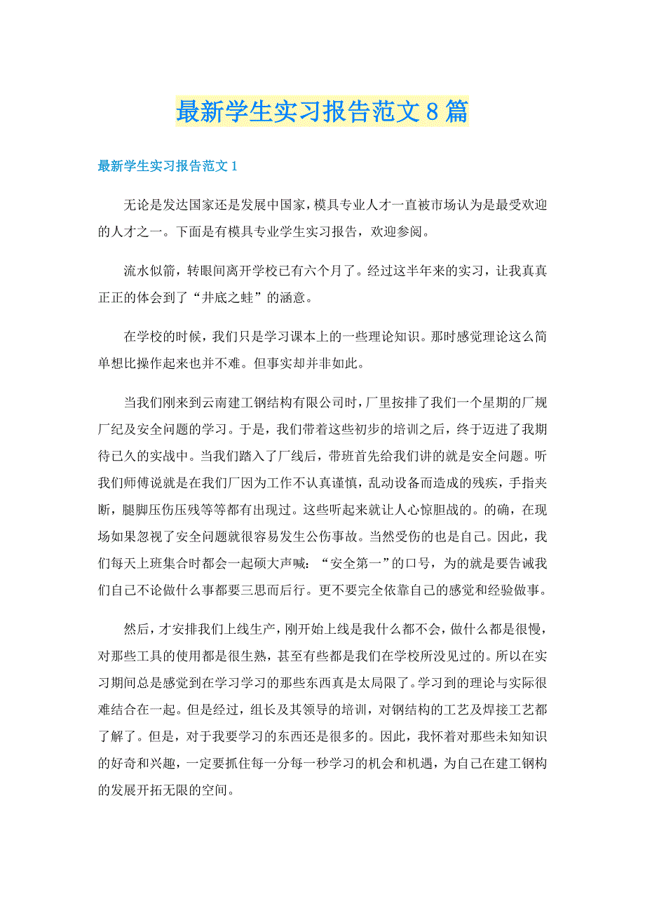 最新学生实习报告范文8篇_第1页