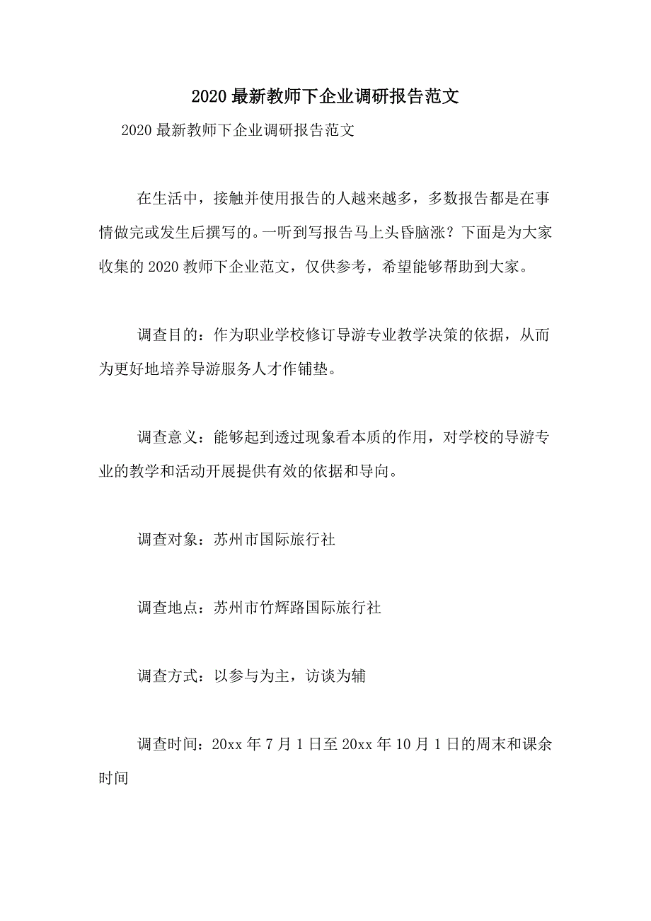 2020最新教师下企业调研报告范文_第1页