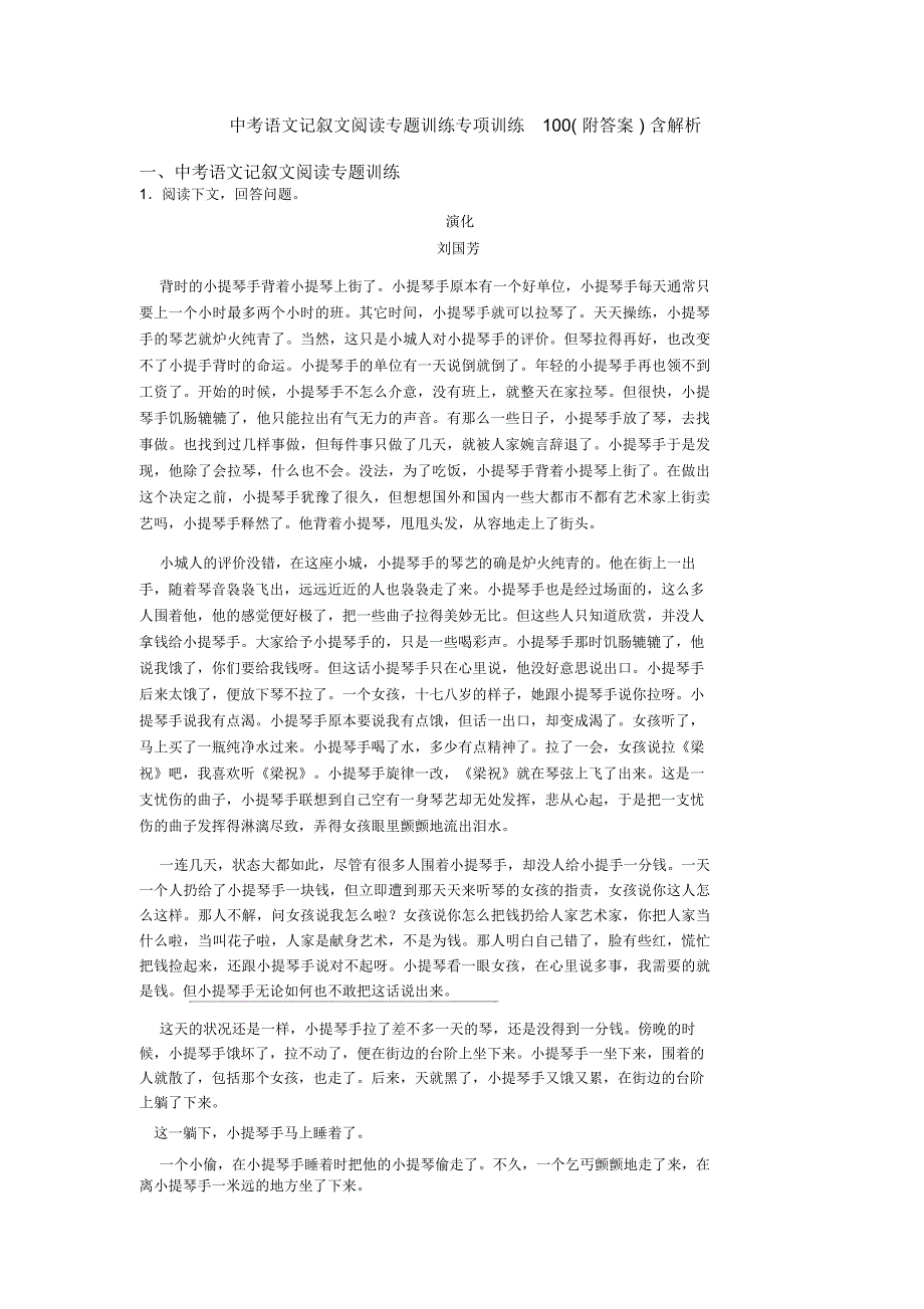 中考语文记叙文阅读专题训练专项训练一(附答案)含解析_第1页