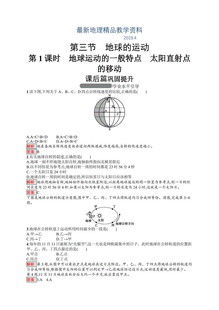 最新高中地理人教版必修一同步配套练习：1.3.1地球运动的一般特点　太阳直射点的移动 Word版含解析_第1页