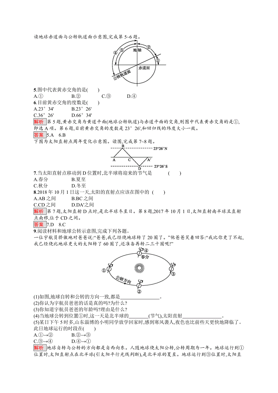 最新高中地理人教版必修一同步配套练习：1.3.1地球运动的一般特点　太阳直射点的移动 Word版含解析_第2页