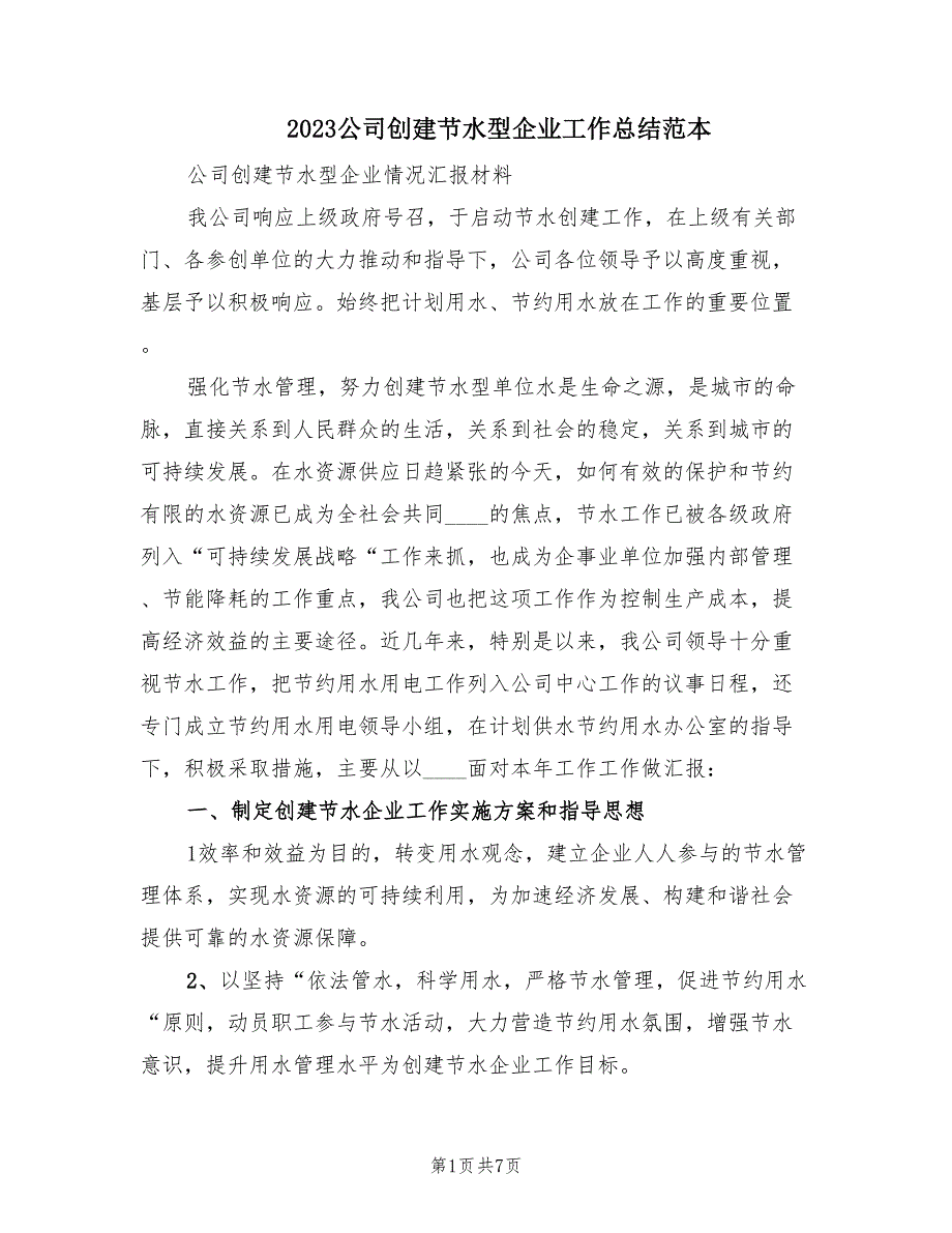 2023公司创建节水型企业工作总结范本（2篇）.doc_第1页