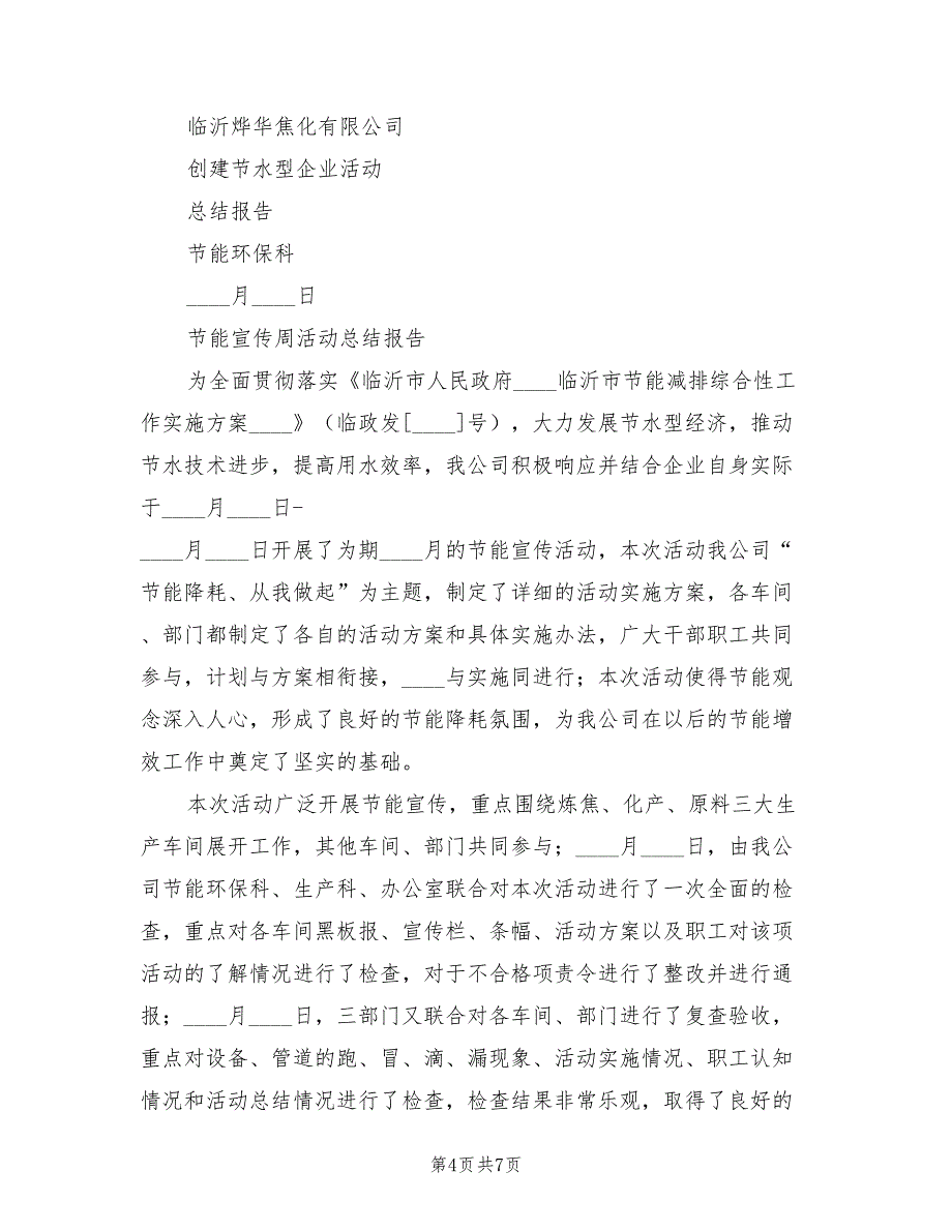 2023公司创建节水型企业工作总结范本（2篇）.doc_第4页