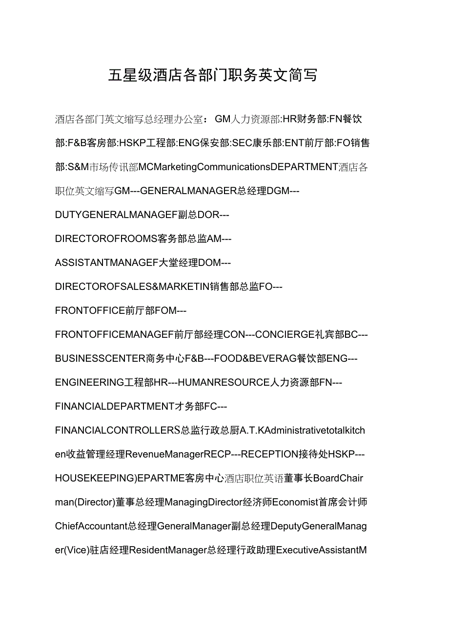 五星级酒店各部门职务英文简写解读_第1页