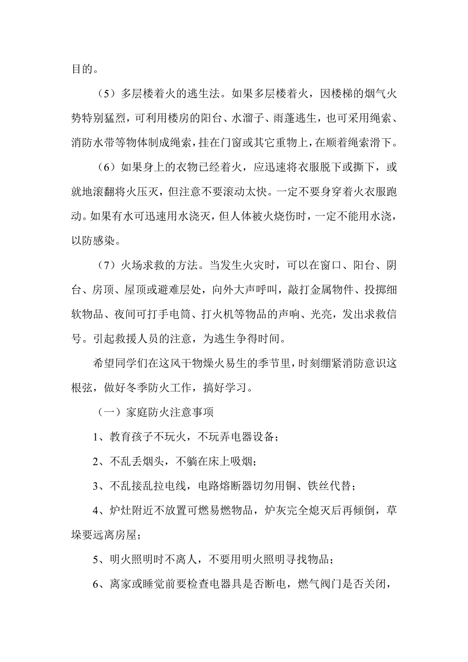 学校冬季消防安全知识宣传材料汇总_第2页