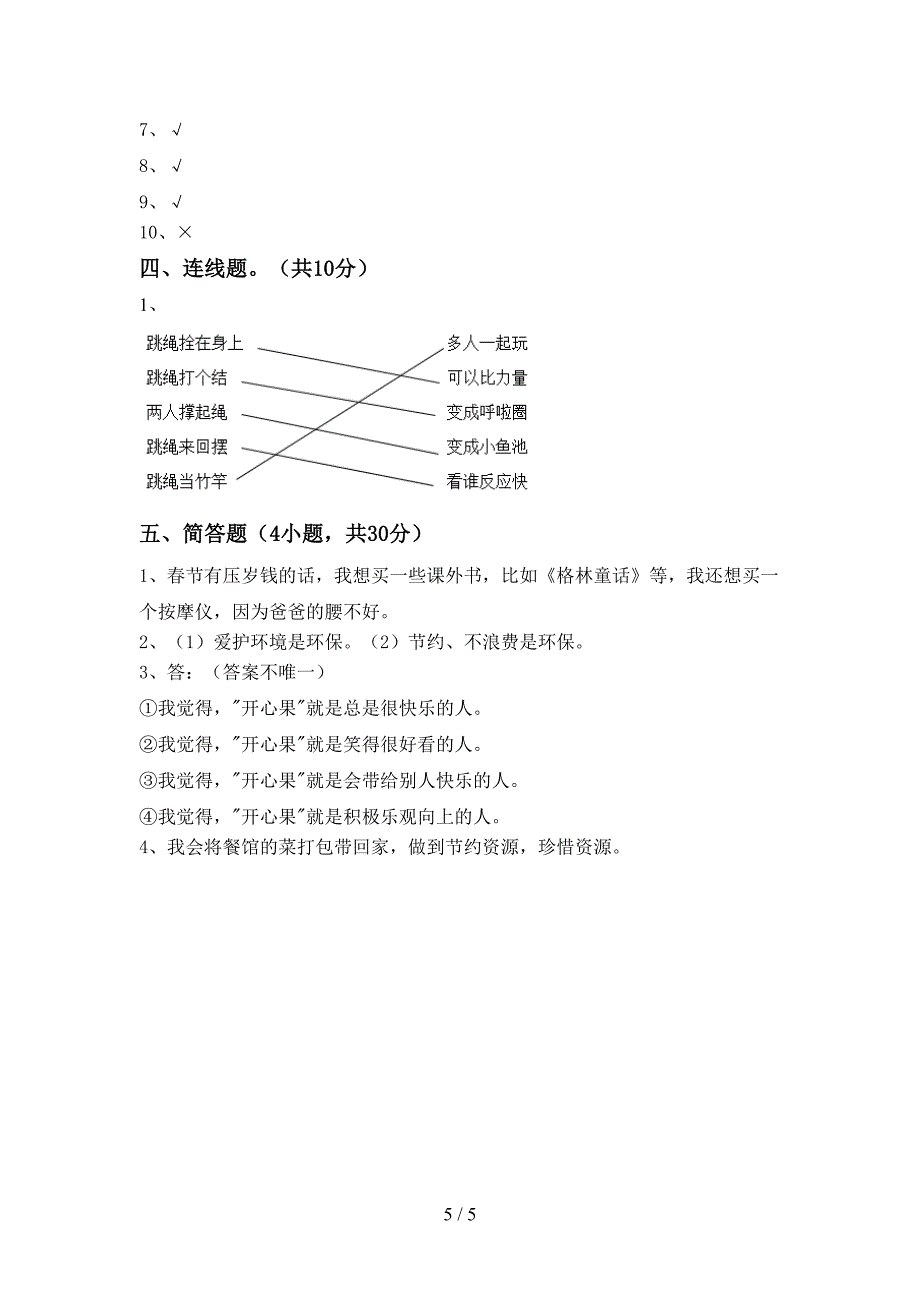 二年级道德与法治上册期中考试及答案【最新】_第5页