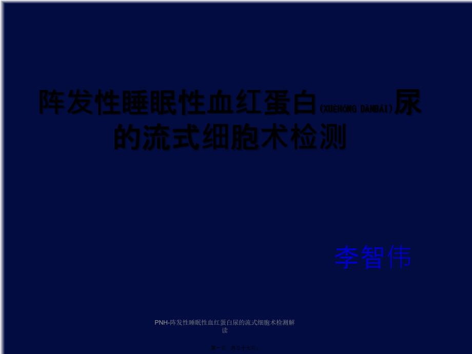 PNH-阵发性睡眠性血红蛋白尿的流式细胞术检测解读课件_第1页