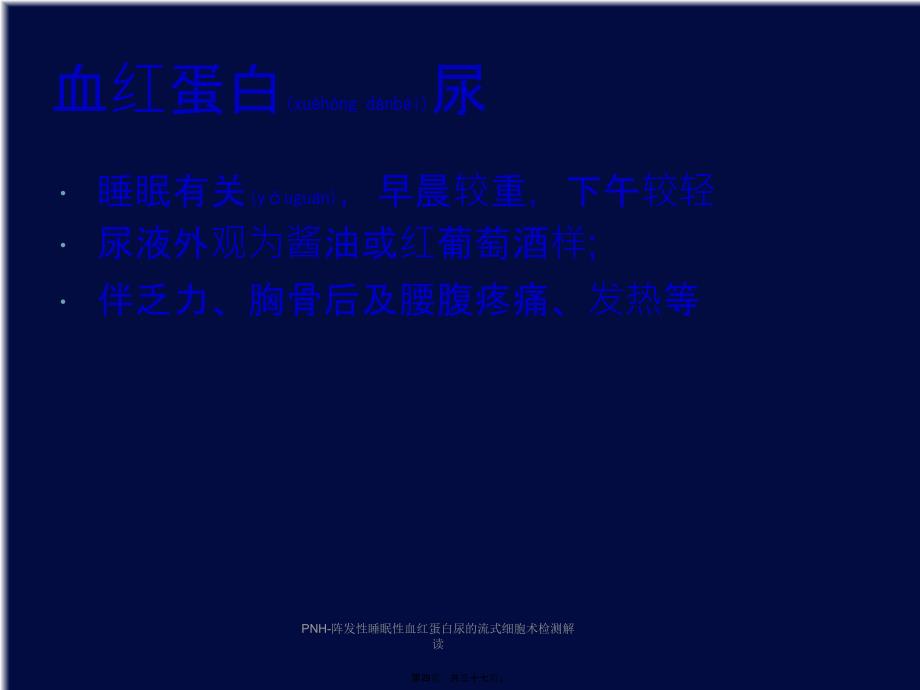 PNH-阵发性睡眠性血红蛋白尿的流式细胞术检测解读课件_第4页