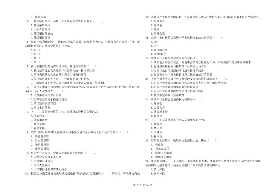 2019年初级银行从业考试《银行业法律法规与综合能力》自我检测试卷 附答案.doc_第2页