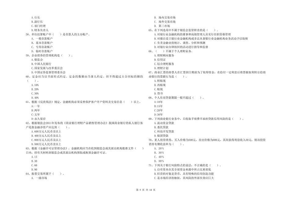 2019年初级银行从业考试《银行业法律法规与综合能力》自我检测试卷 附答案.doc_第5页