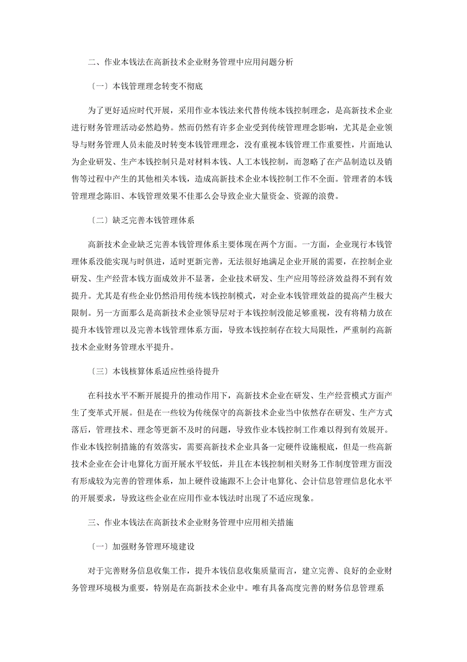 2023年作业成本法在高新技术企业财务管理中的应用.doc_第2页