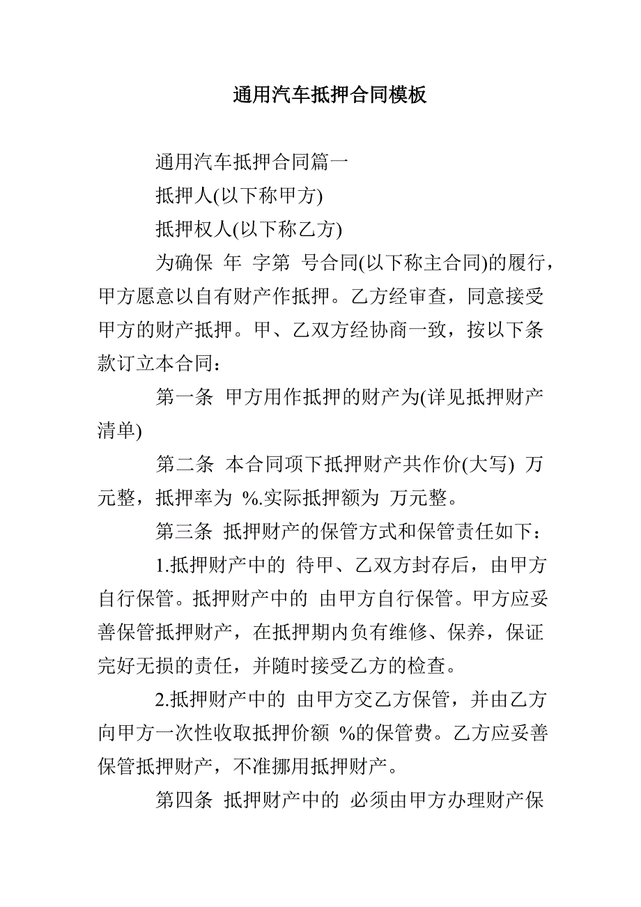 通用汽车抵押合同模板_第1页