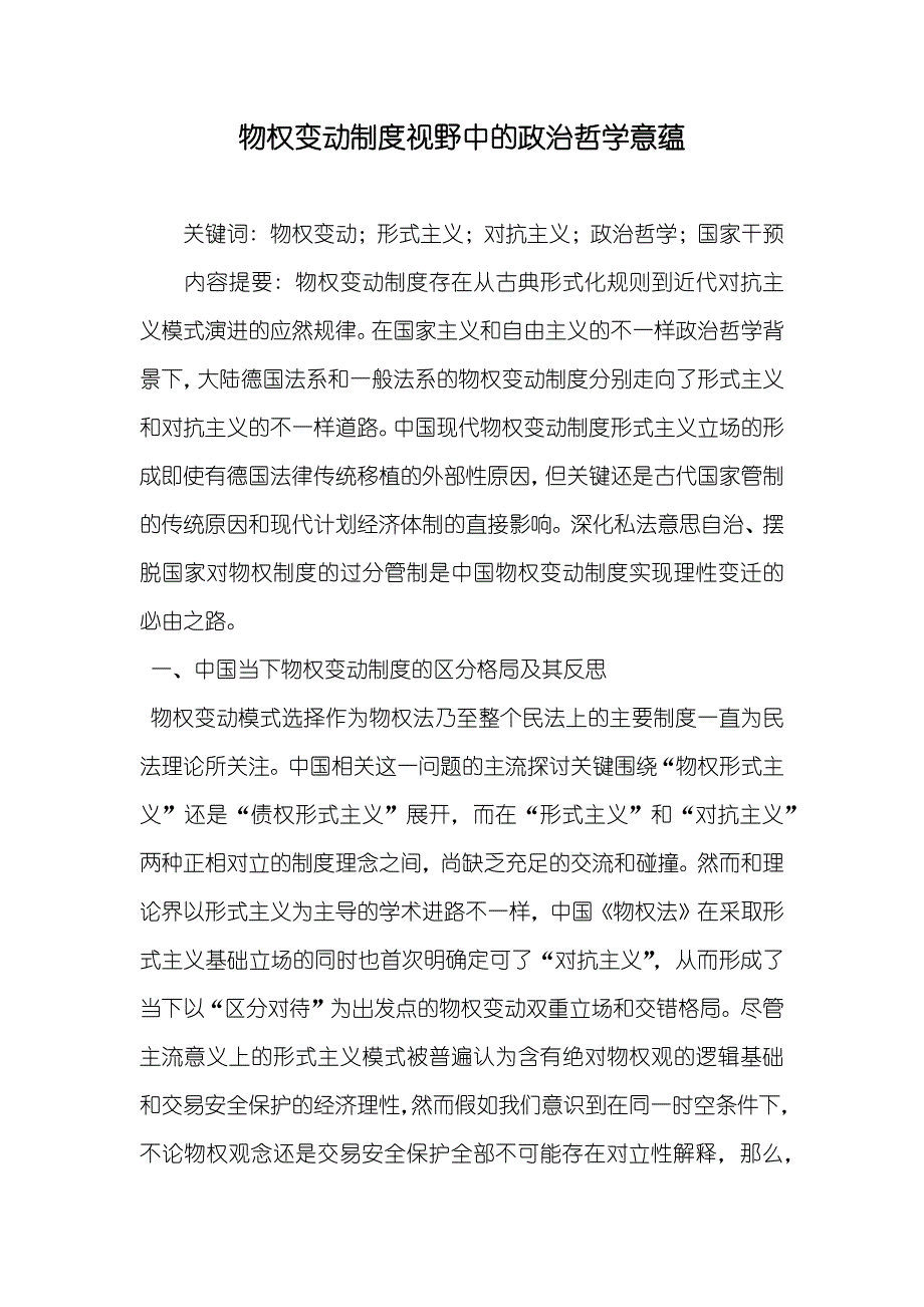 物权变动制度视野中的政治哲学意蕴_第1页