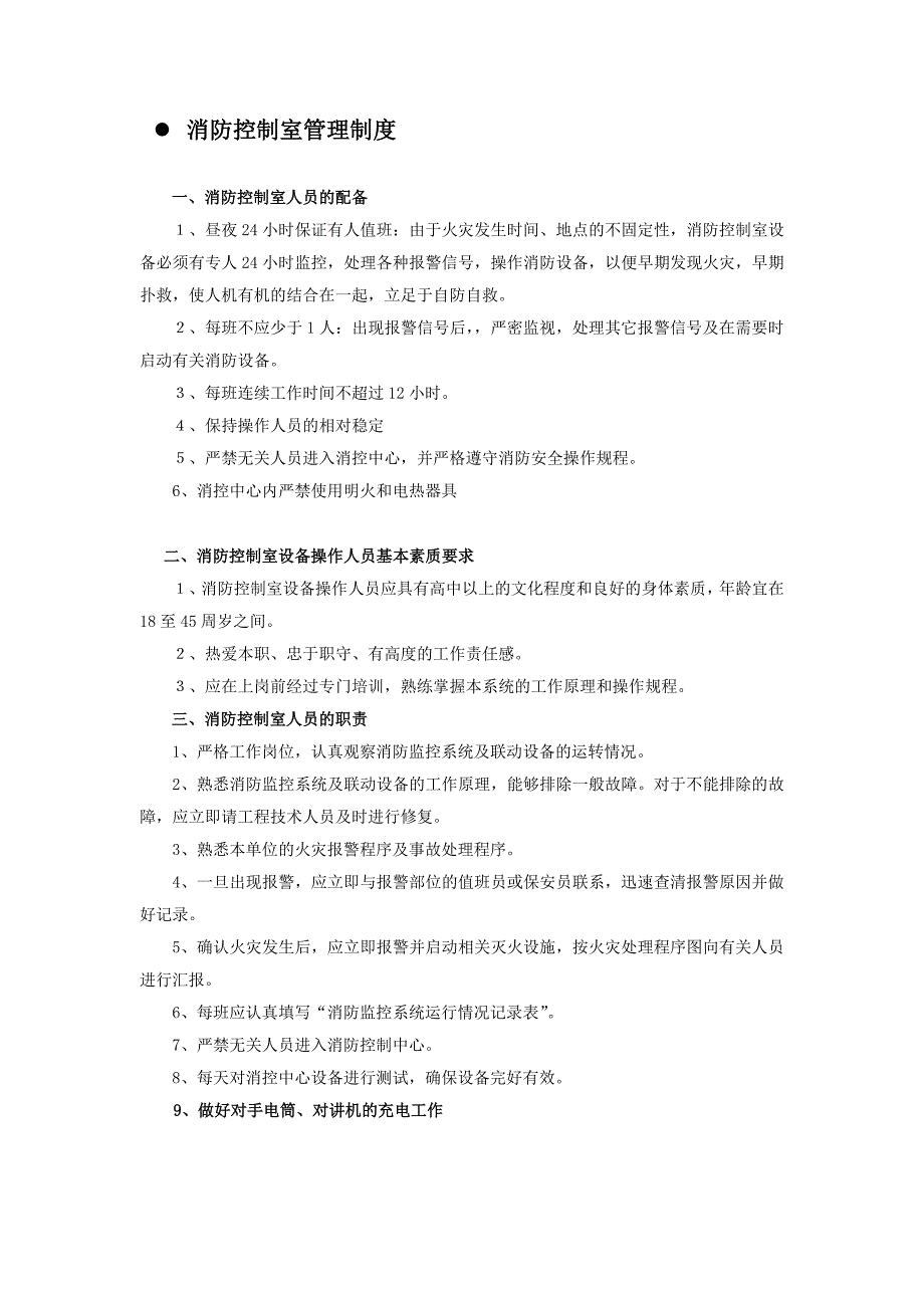 消防控制室管理制度及岗位职责_第1页