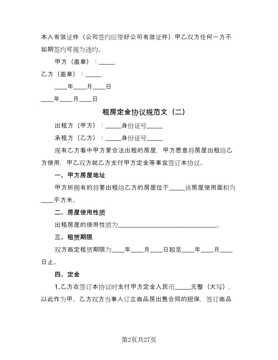 租房定金协议规范文（十一篇）.doc_第2页