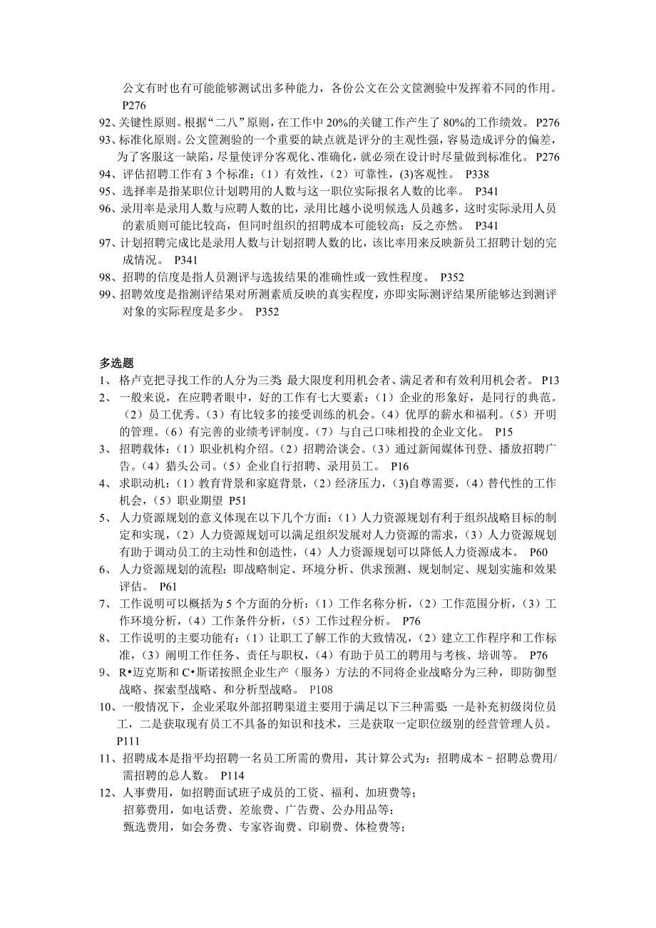 4月江苏自考05962招聘管理复习资料_第5页