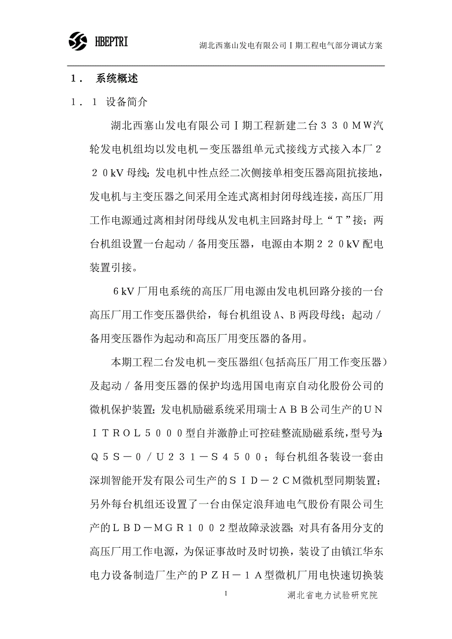 湖北西塞山发电有限公司电气整套启动方案_第1页