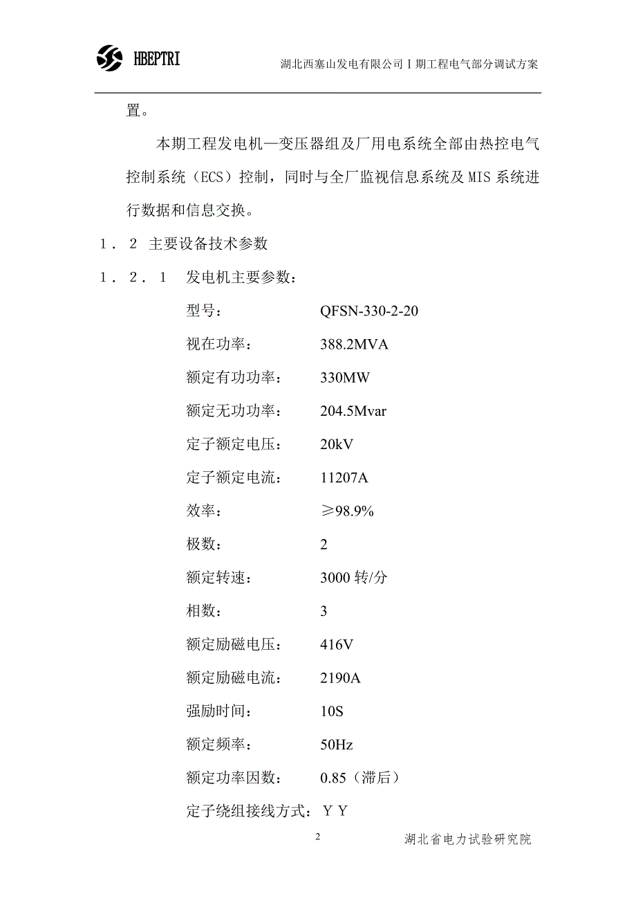 湖北西塞山发电有限公司电气整套启动方案_第2页