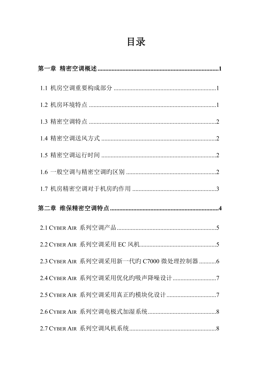 UPS精密空调维保技术方案.docx_第1页