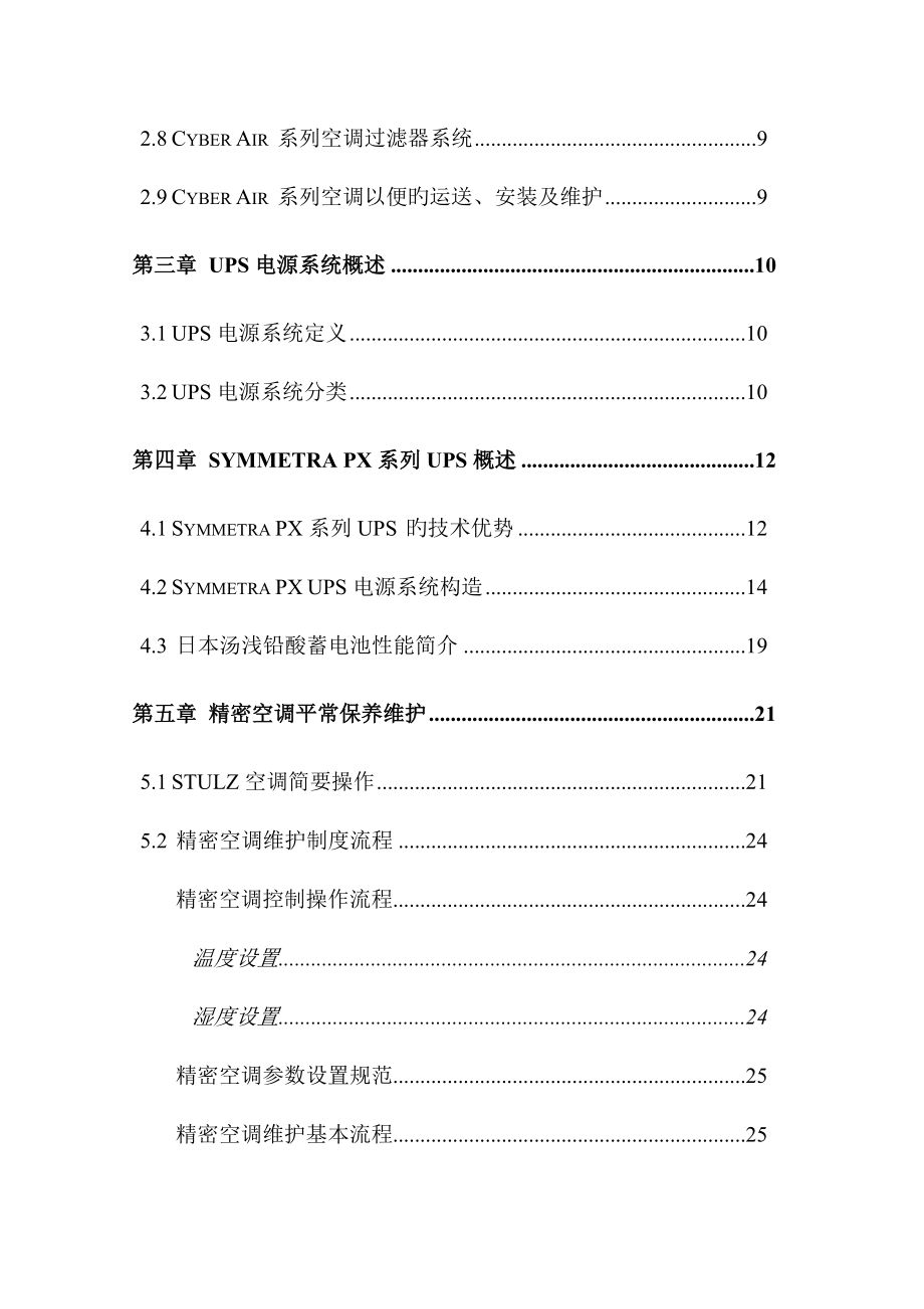 UPS精密空调维保技术方案.docx_第2页