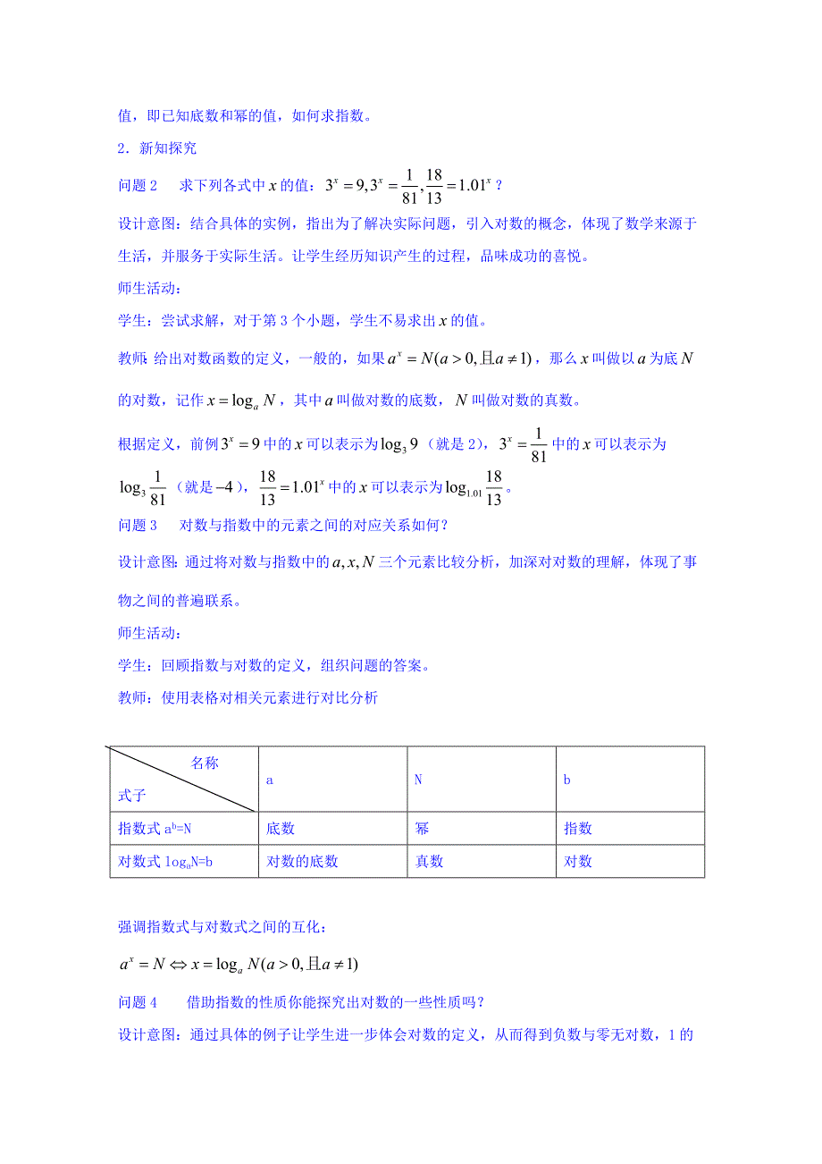 高中数学必修一教案：2.2.11对数的概念及性质_第2页