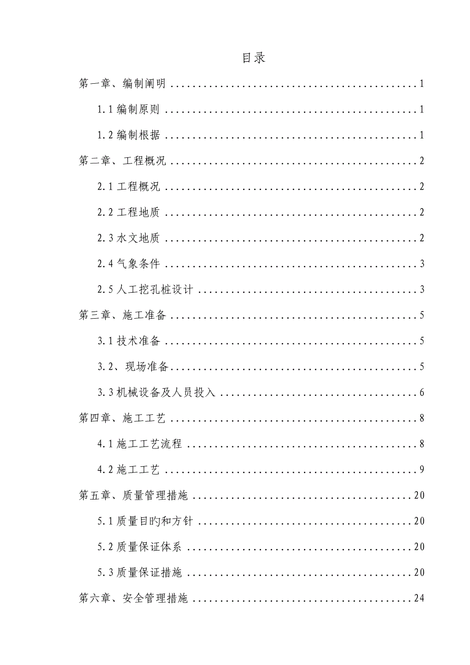 高速公路丰顺至五华段标人工挖孔桩专项综合施工专题方案培训_第1页