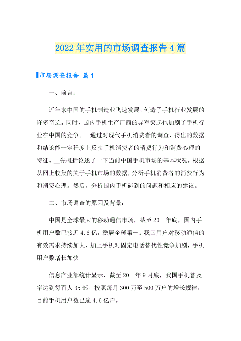 （精选）2022年实用的市场调查报告4篇_第1页