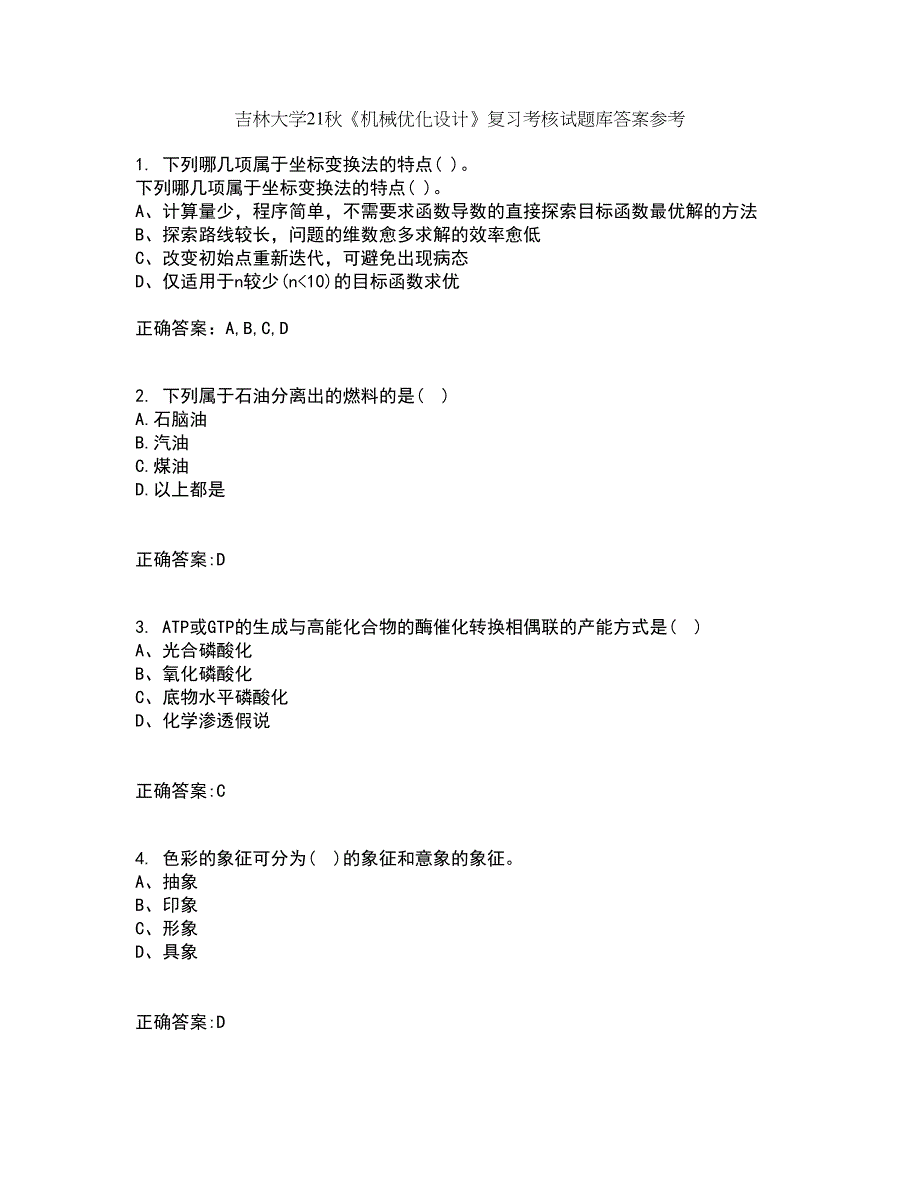 吉林大学21秋《机械优化设计》复习考核试题库答案参考套卷32_第1页