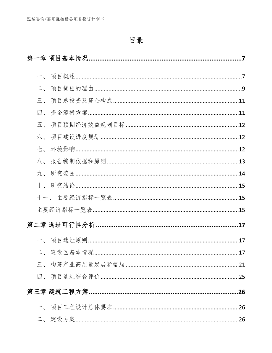 襄阳温控设备项目投资计划书_第2页