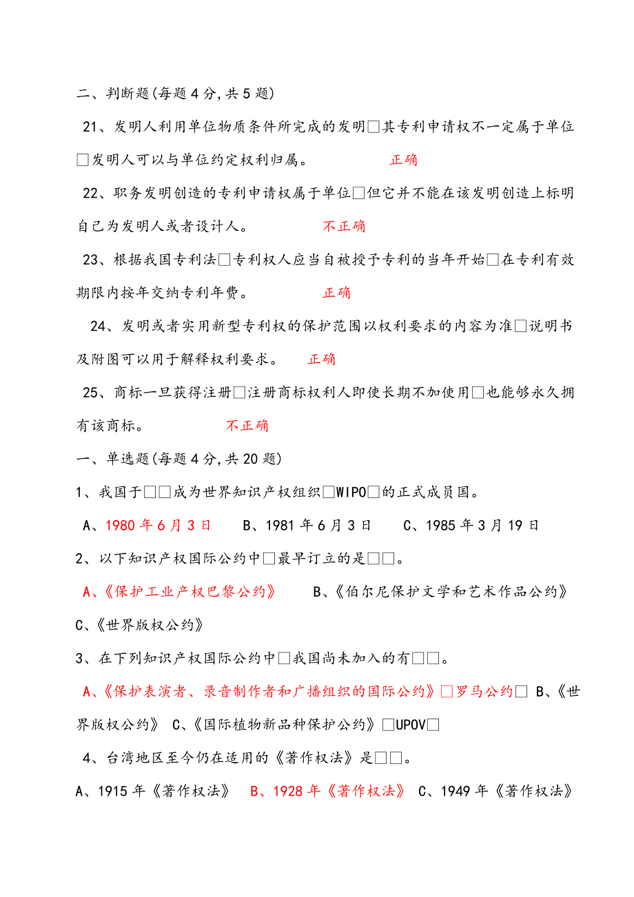 连云港市专业技术人员继续教育知识产权题库_第4页