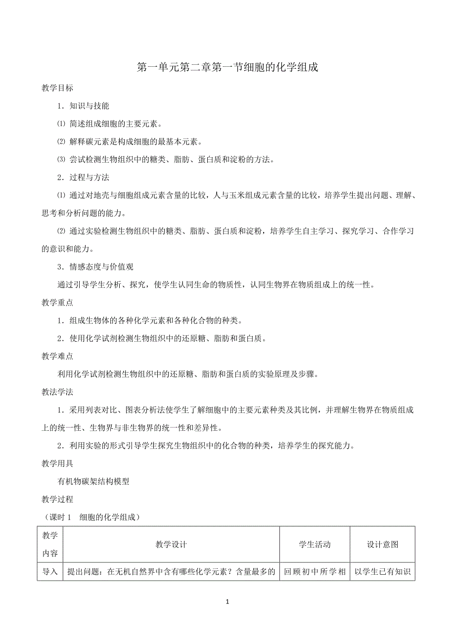 生物必修1第一单元第二章第一节《细胞的化学组成》教案.doc_第1页