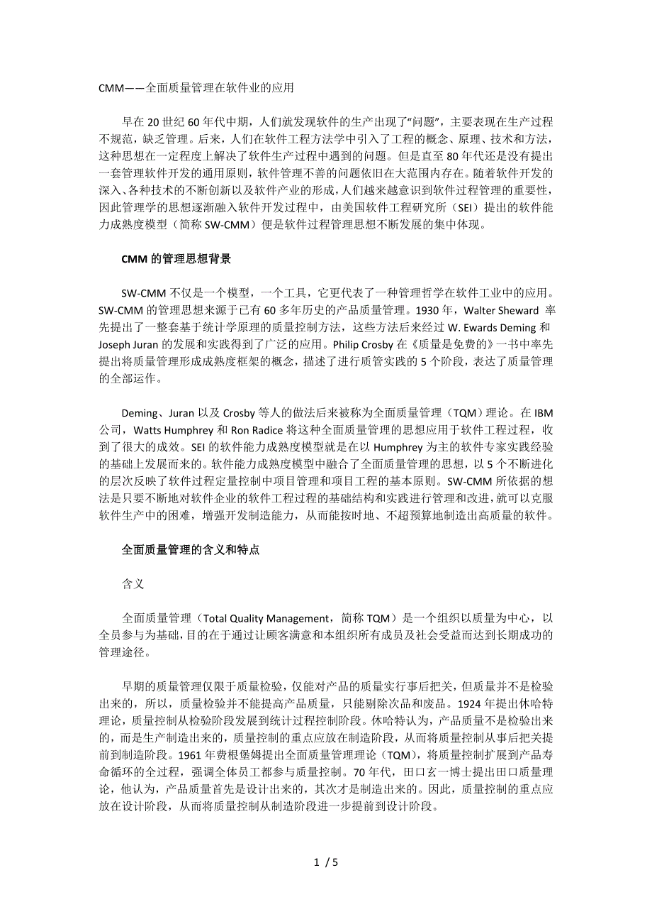 CMM-全面质量管理在软件业的应用_第1页