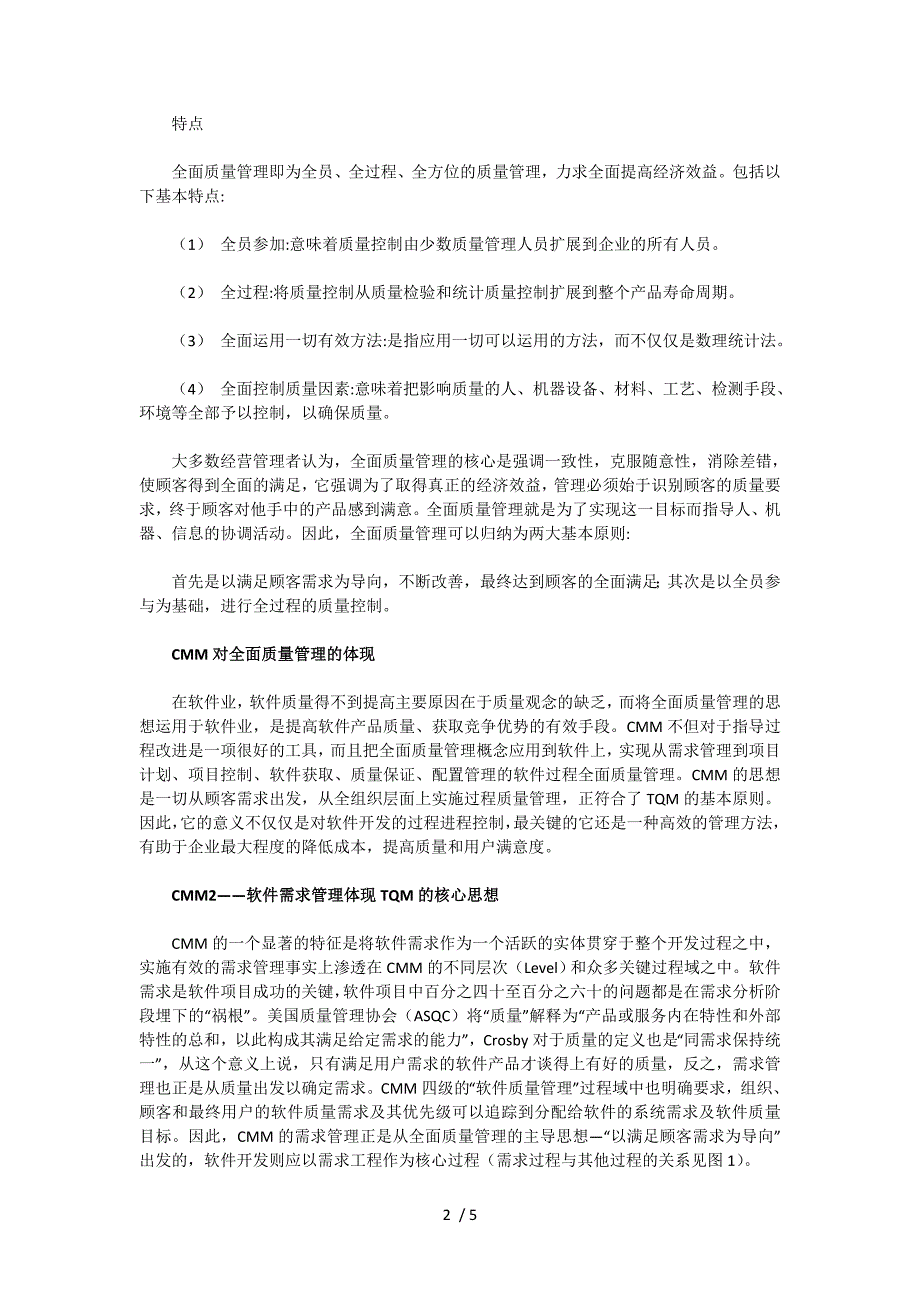 CMM-全面质量管理在软件业的应用_第2页