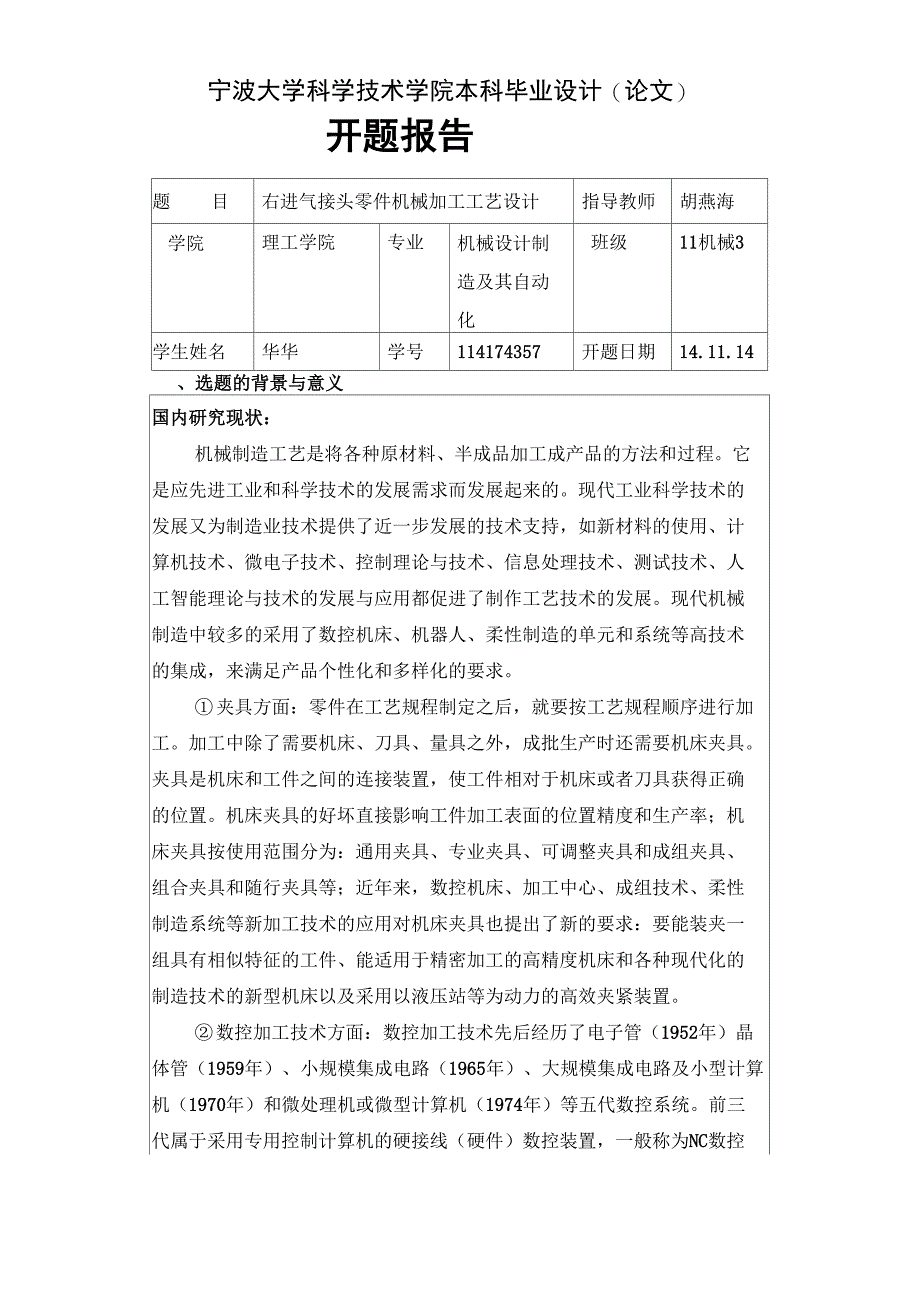 开题报告模板_机械工程与力学学院_科院_第1页