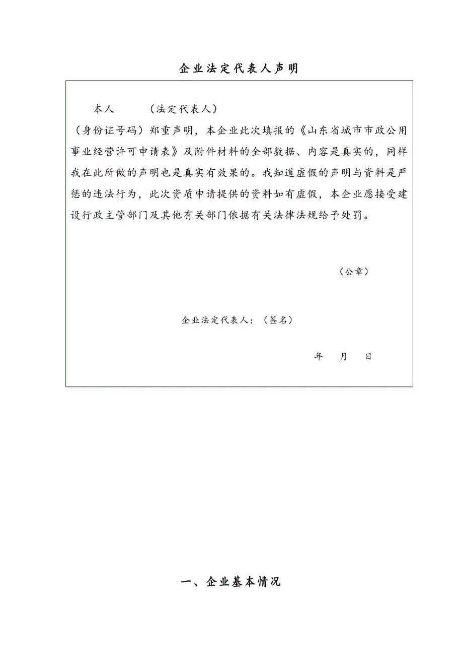 山东省城市市政公用事业企业经营许可申请表(DOC 14页)_第3页