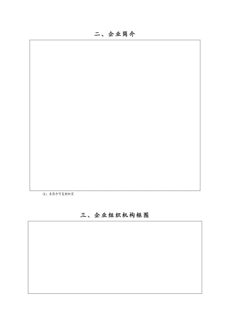 山东省城市市政公用事业企业经营许可申请表(DOC 14页)_第5页