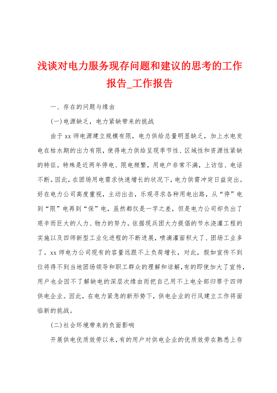 浅谈对电力服务现存问题和建议思考工作报告.docx_第1页