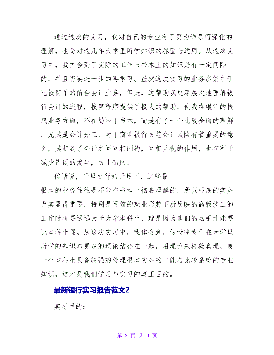 最新银行实习报告范文_第3页