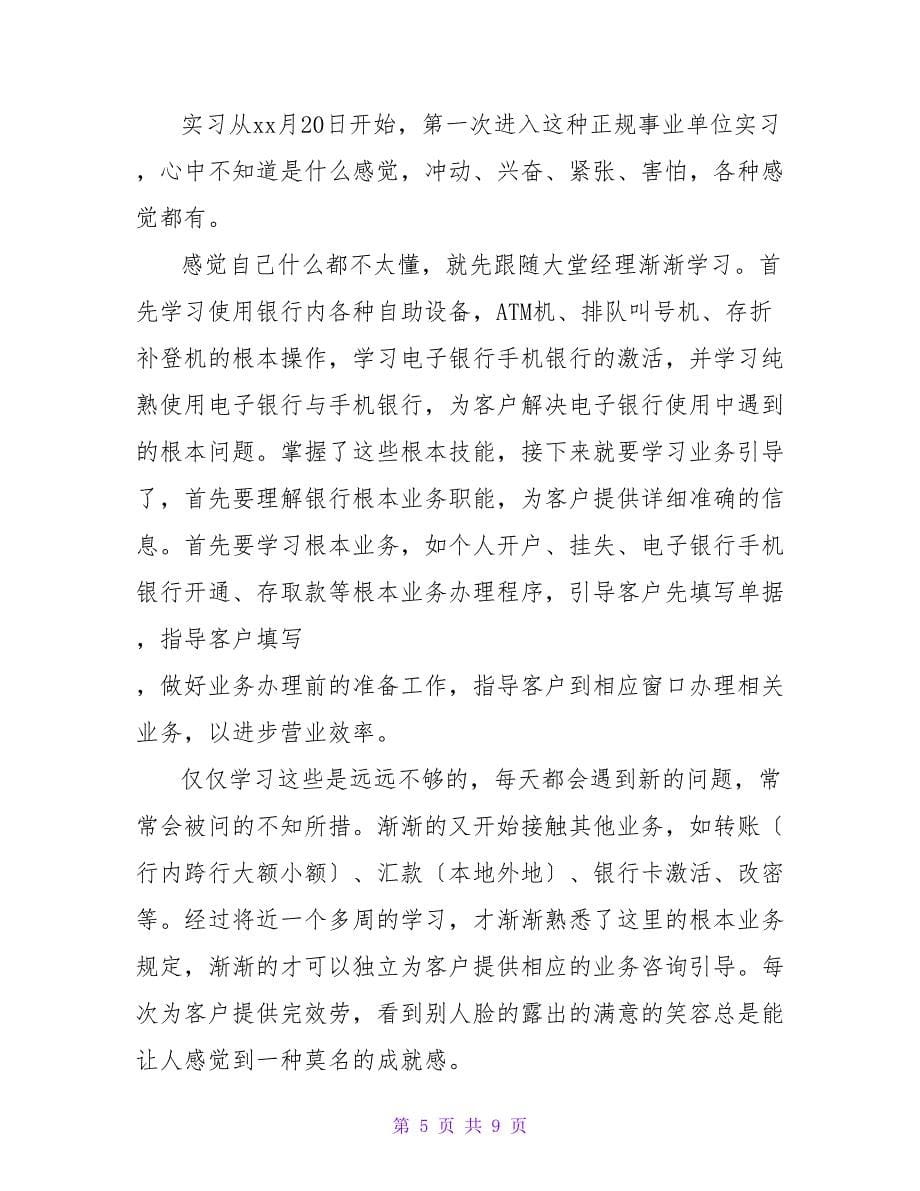 最新银行实习报告范文_第5页