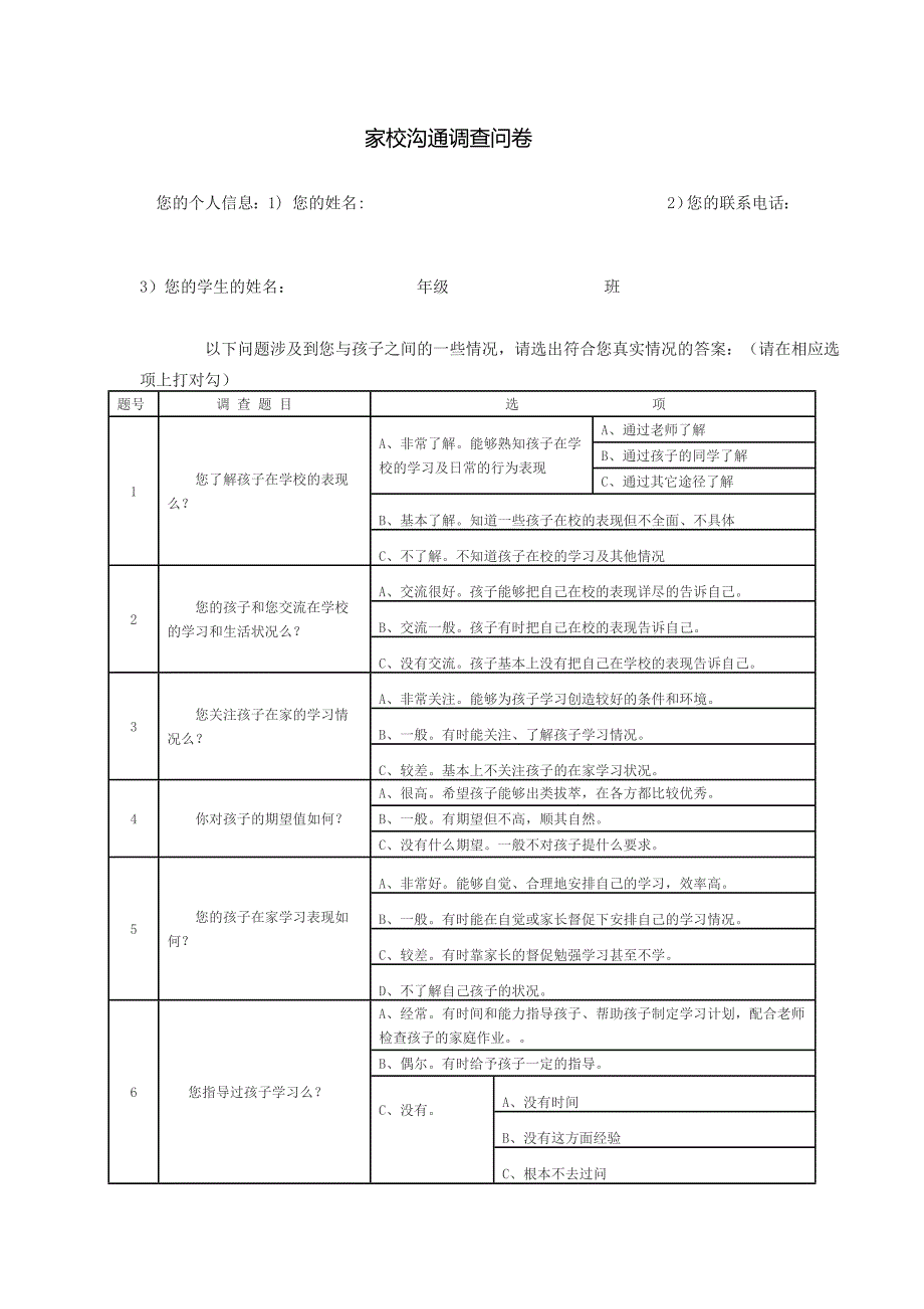 家校沟通调查问卷表_第1页