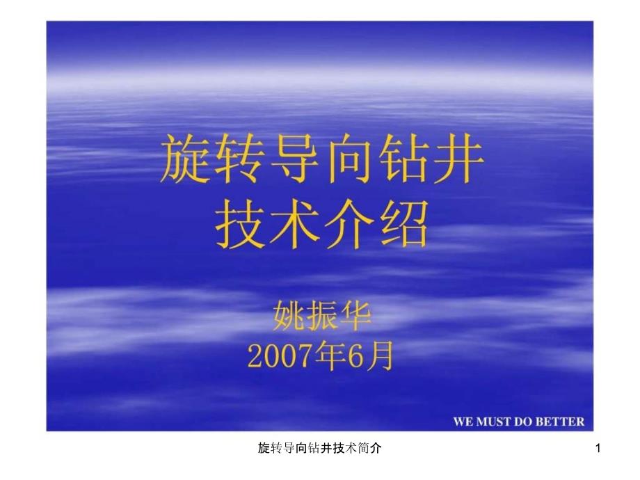 旋转导向钻井技术简介_第1页