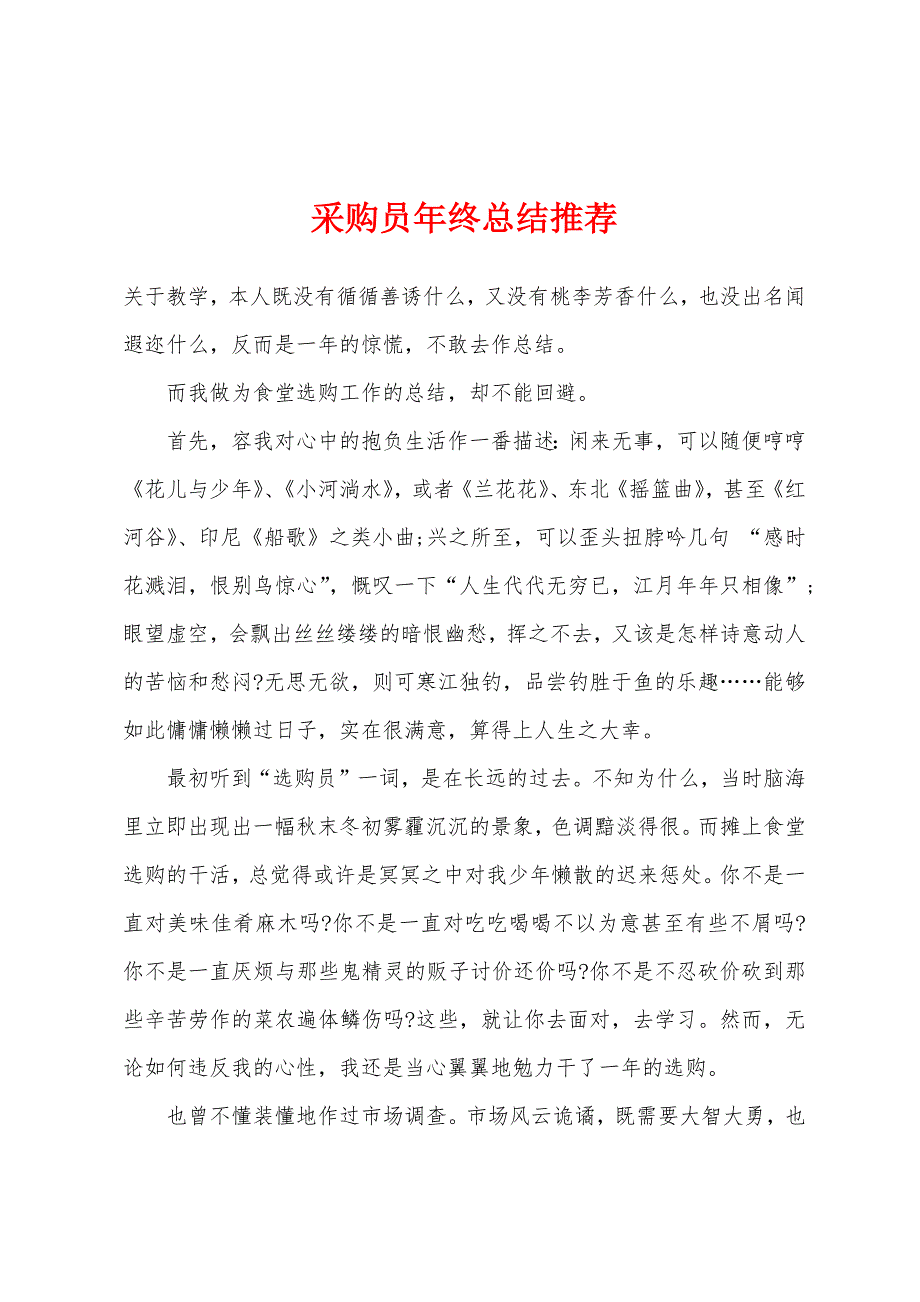 采购员年终总结推荐.docx_第1页